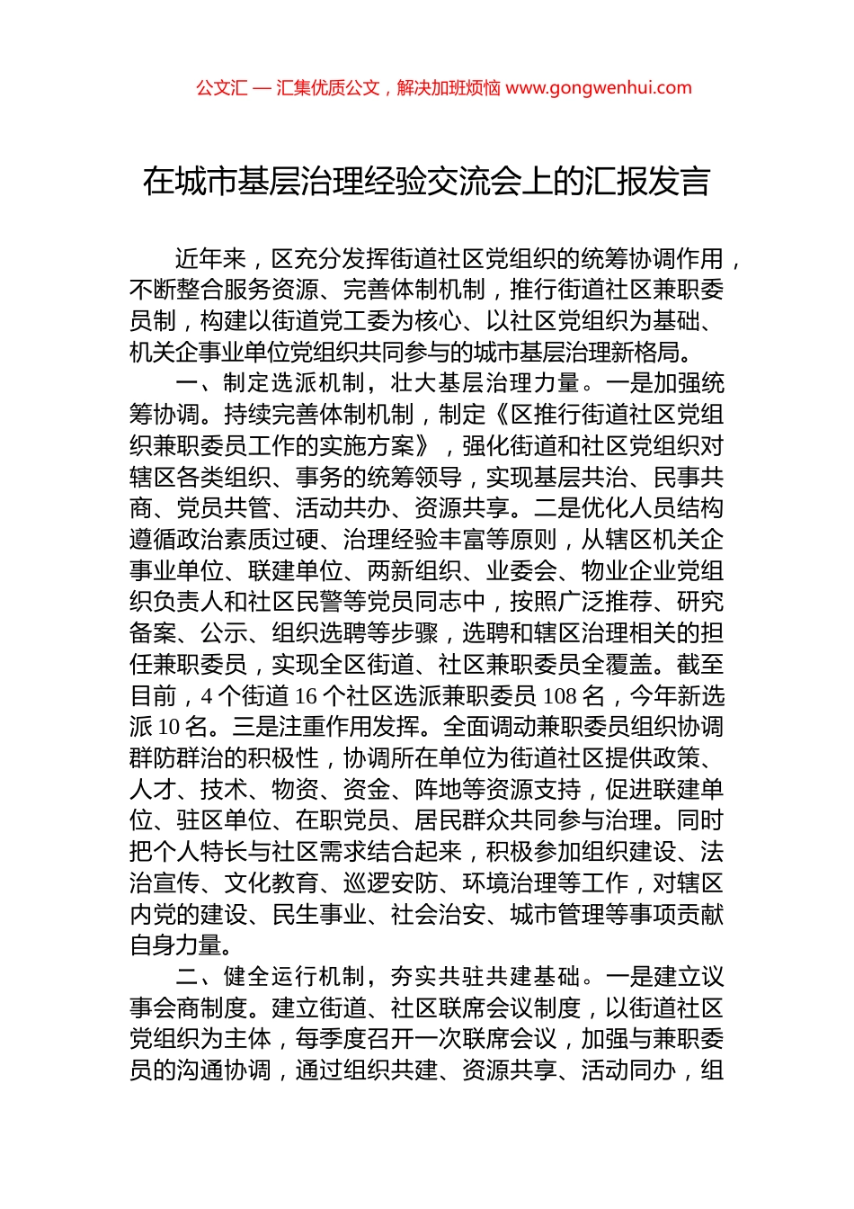 在城市基层治理经验交流会上的汇报发言_第1页