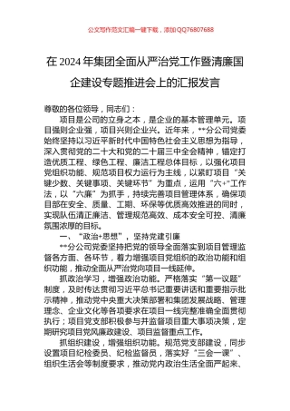 在2024年集团全面从严治党工作暨清廉国企建设专题推进会上的汇报发言