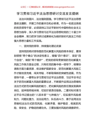 学习贯彻习近平法治思想研讨交流发言提纲