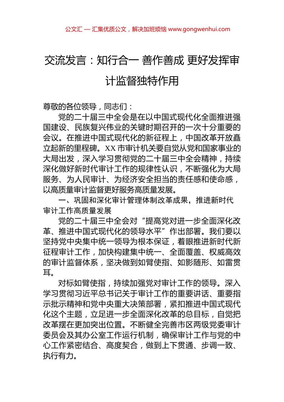 交流发言：知行合一+善作善成+更好发挥审计监督独特作用_第1页