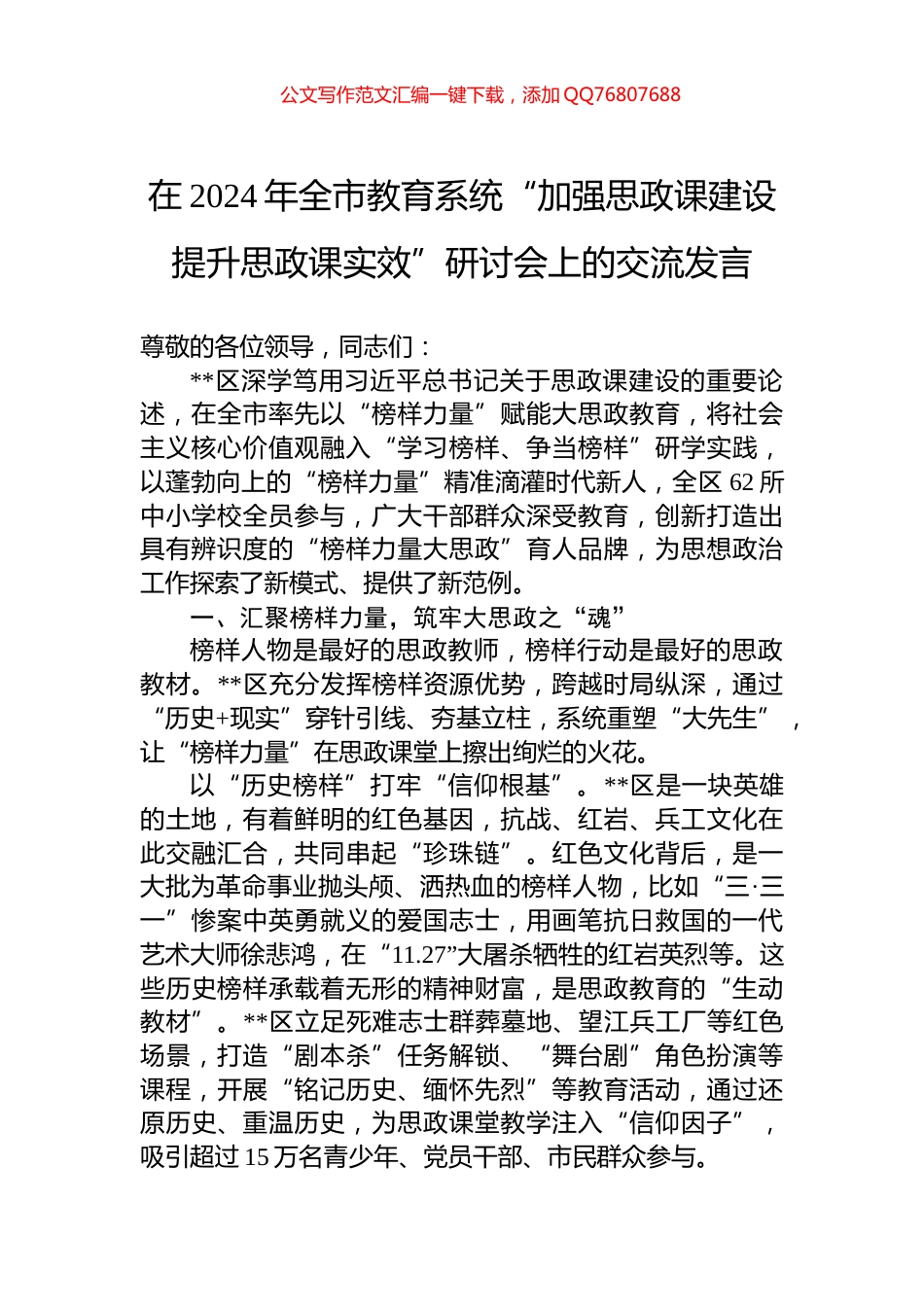 在2024年全市教育系统“加强思政课建设+提升思政课实效”研讨会上的交流发言_第1页