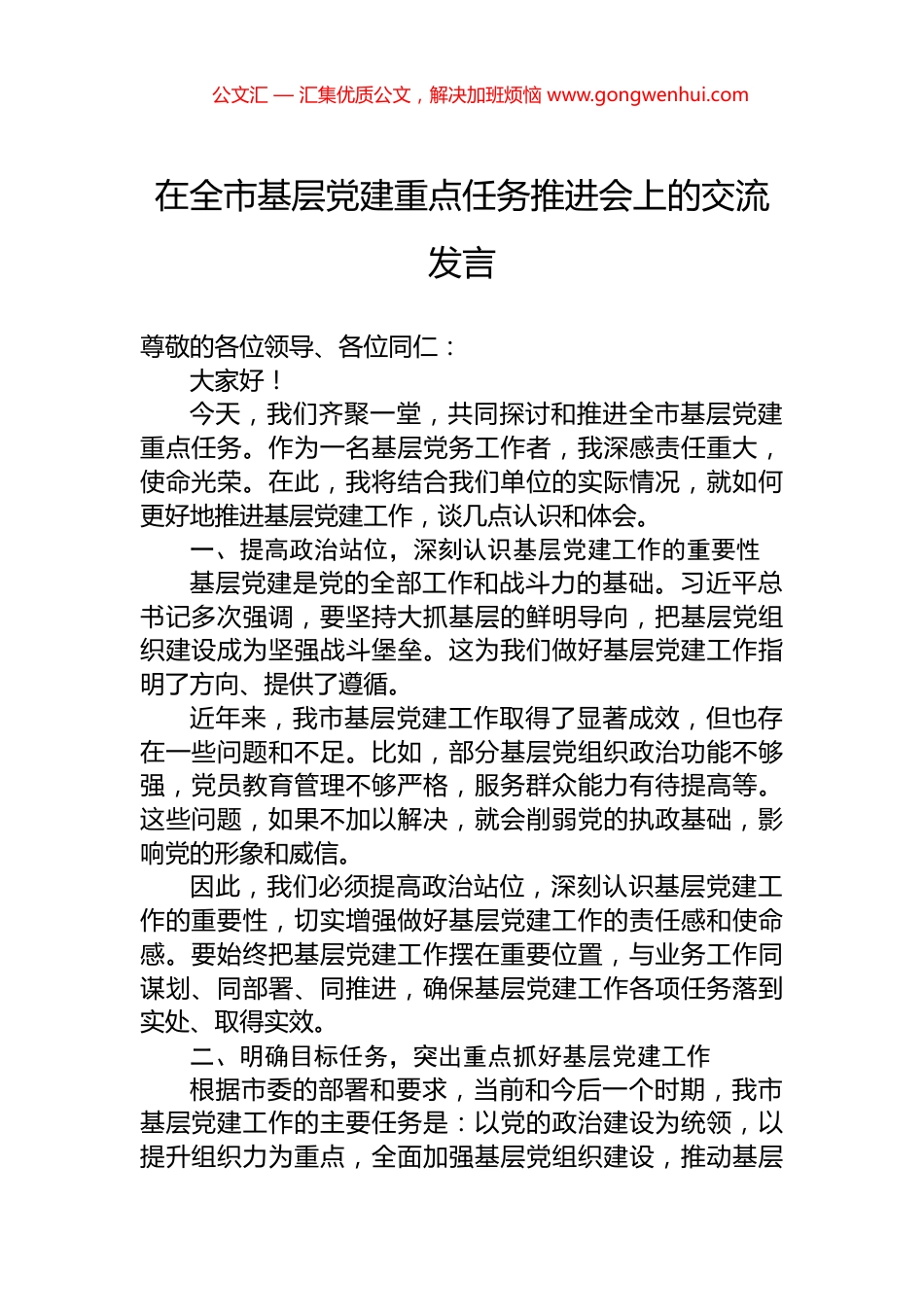 在全市基层党建重点任务推进会上的交流发言_第1页