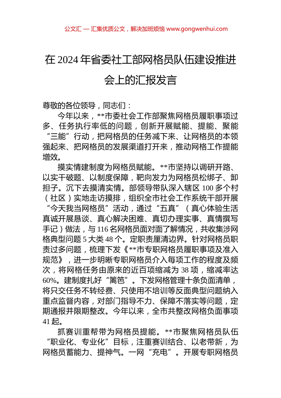 在2024年省委社工部网格员队伍建设推进会上的汇报发言_第1页
