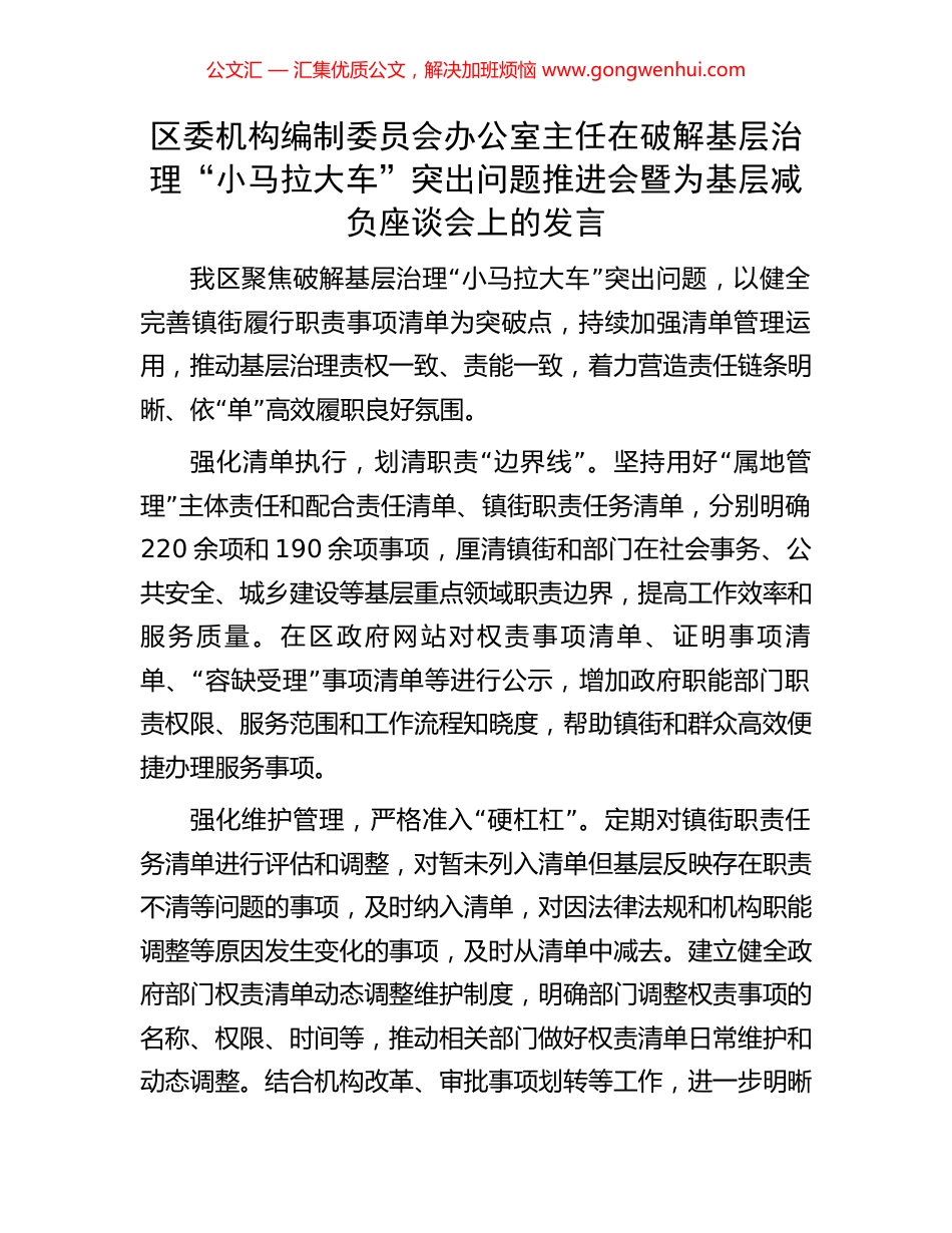 区委机构编制委员会办公室主任在破解基层治理“小马拉大车”突出问题推进会暨为基层减负座谈会上的发言_第1页