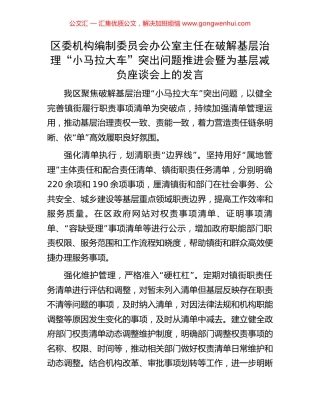 区委机构编制委员会办公室主任在破解基层治理“小马拉大车”突出问题推进会暨为基层减负座谈会上的发言