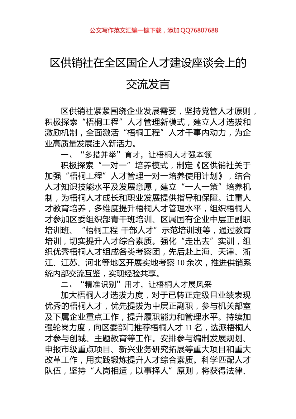 区供销社在全区国企人才建设座谈会上的交流发言_第1页