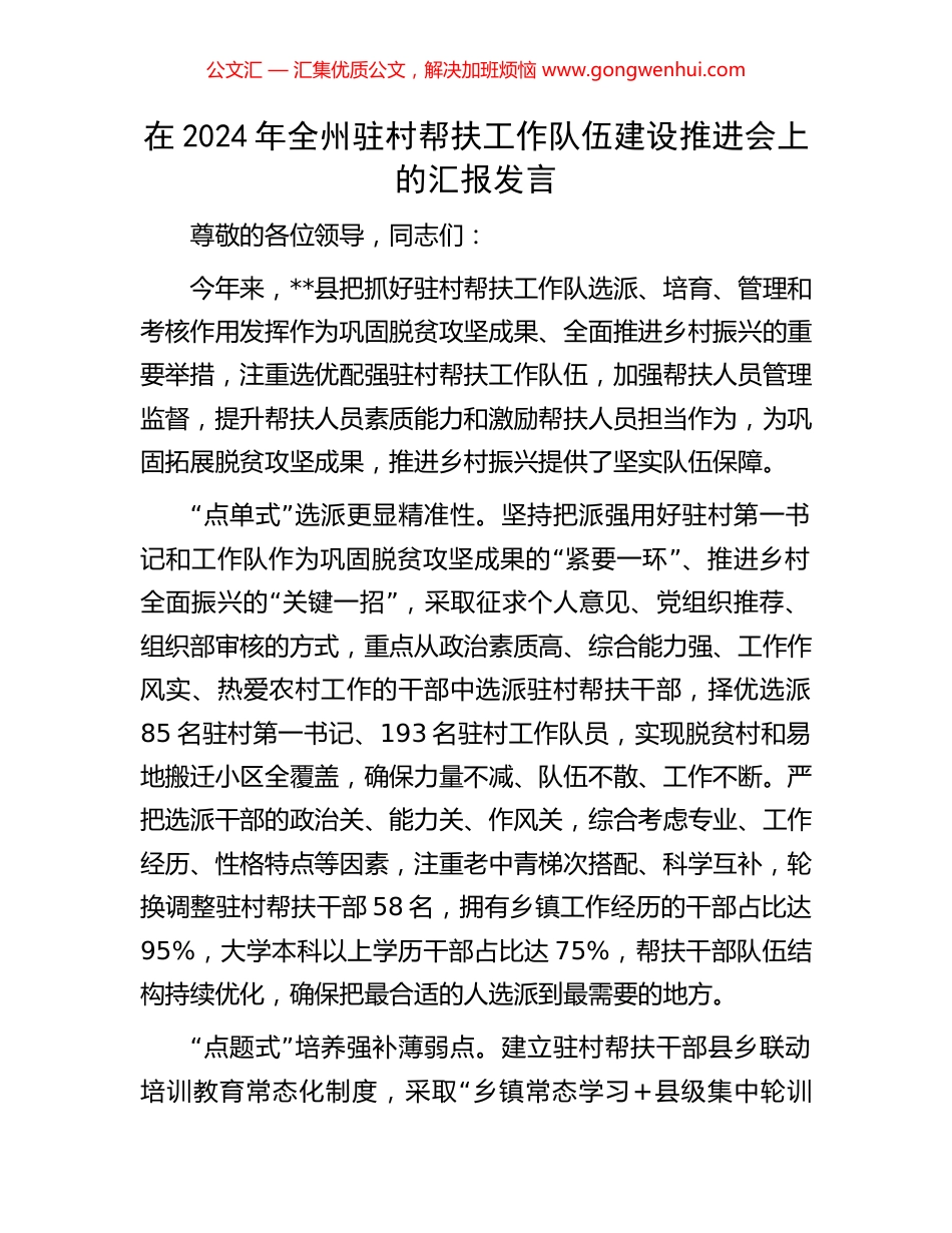 在2024年全州驻村帮扶工作队伍建设推进会上的汇报发言_第1页