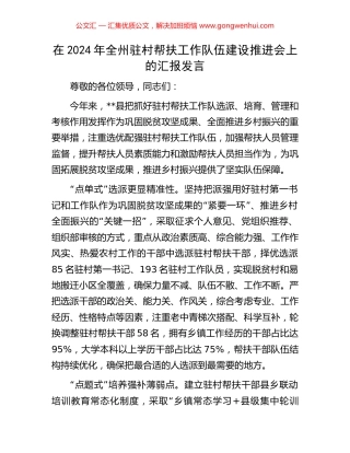 在2024年全州驻村帮扶工作队伍建设推进会上的汇报发言