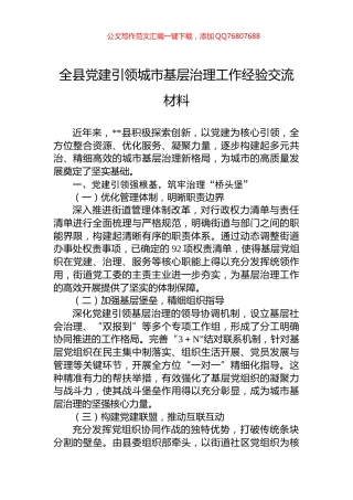 全县党建引领城市基层治理工作经验交流材料