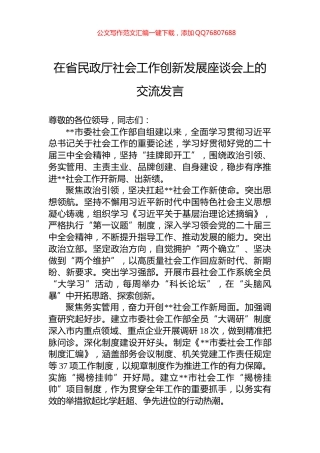 在省民政厅社会工作创新发展座谈会上的交流发言