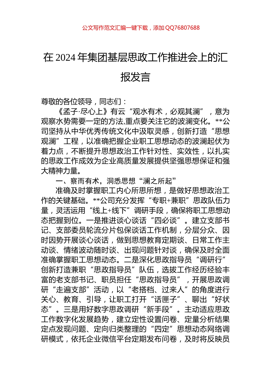 在2024年集团基层思政工作推进会上的汇报发言_第1页