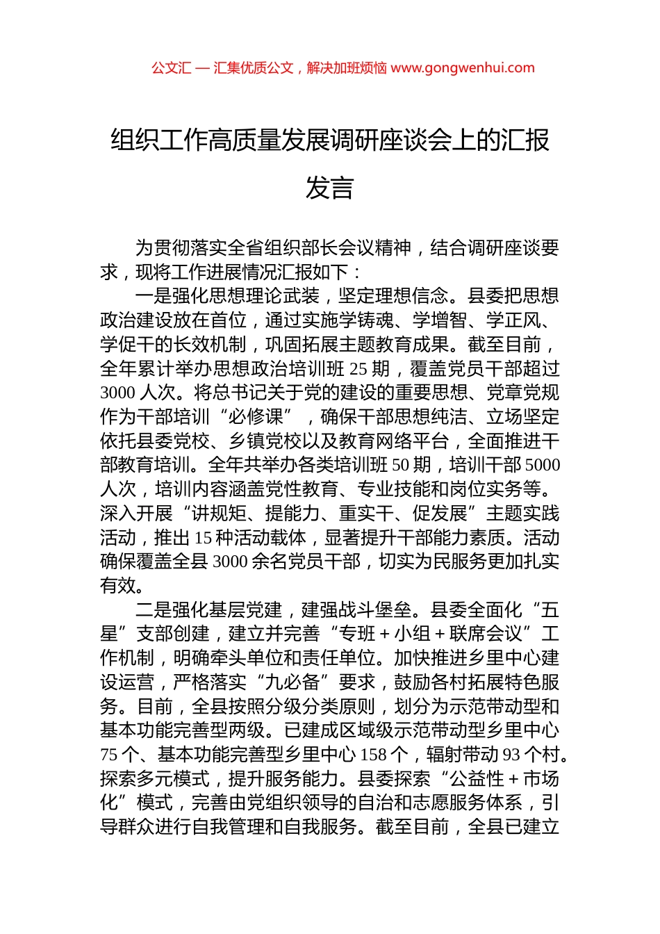组织工作高质量发展调研座谈会上的汇报发言_第1页