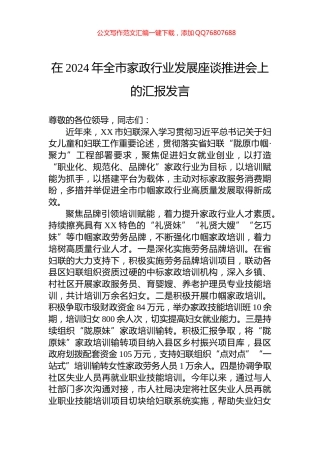 在2024年全市家政行业发展座谈推进会上的汇报发言
