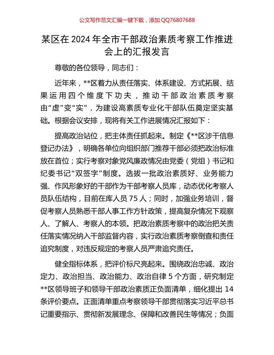 某区在2024年全市干部政治素质考察工作推进会上的汇报发言_第1页