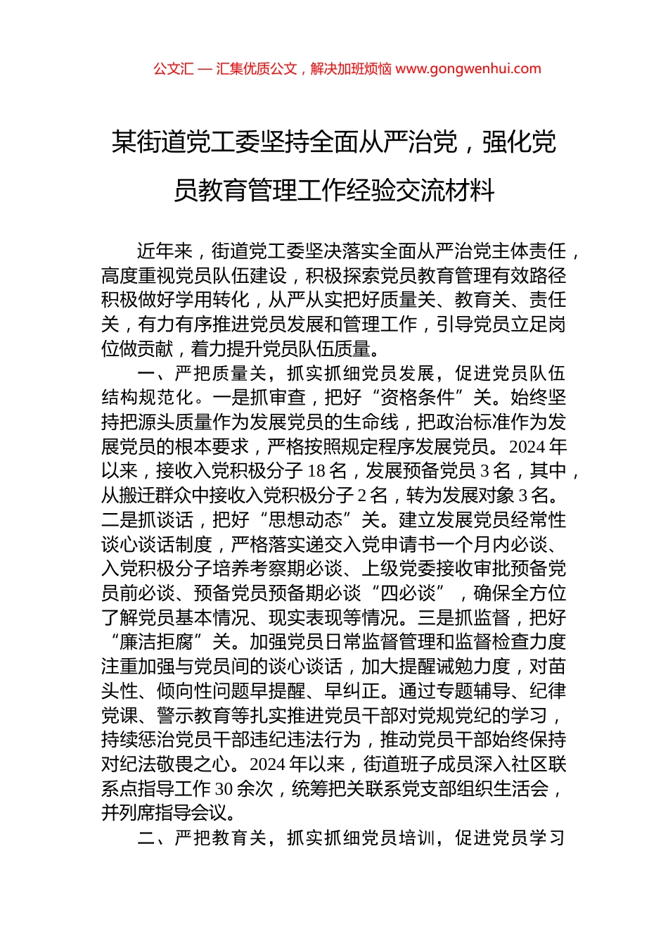 某街道党工委坚持全面从严治党，强化党员教育管理工作经验交流材料_第1页