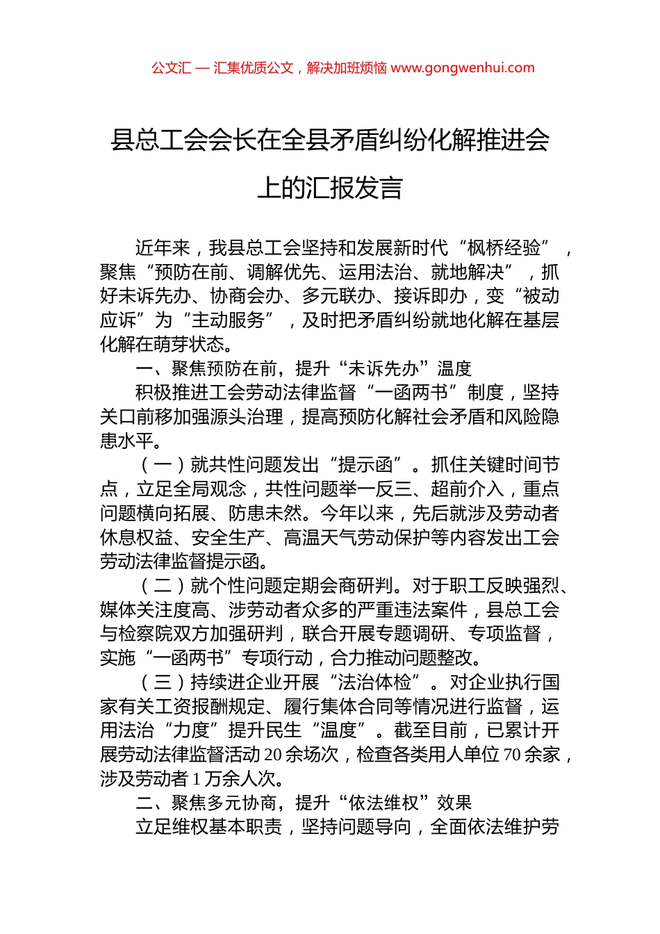 县总工会会长在全县矛盾纠纷化解推进会上的汇报发言_第1页