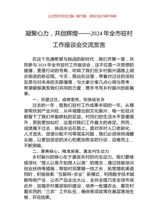 凝聚心力，共创辉煌——2024年全市驻村工作座谈会交流发言