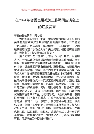 在2024年省委基层减负工作调研座谈会上的汇报发言 (2)