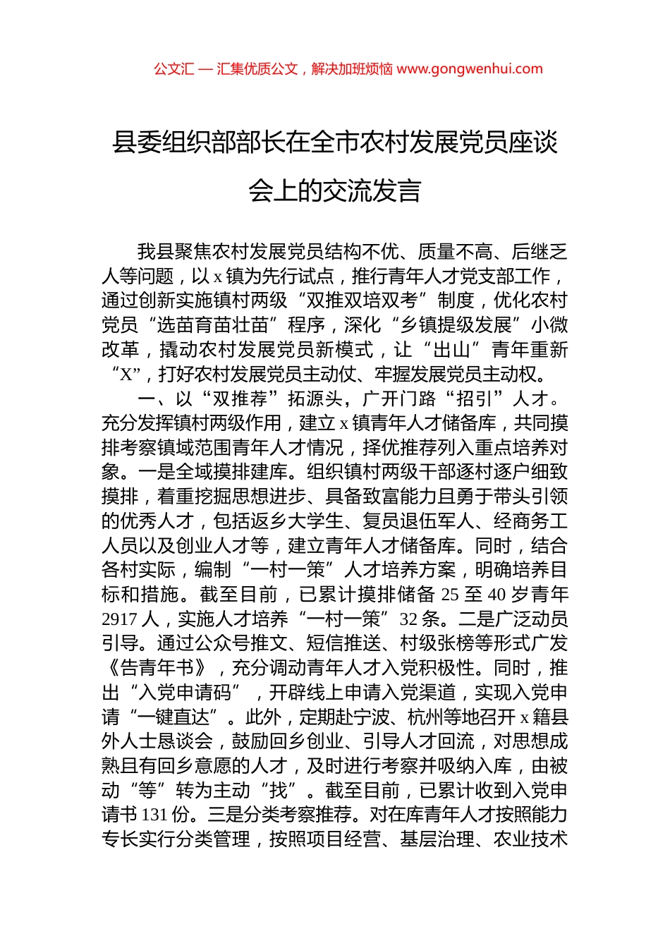 县委组织部部长在全市农村发展党员座谈会上的交流发言_第1页