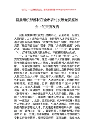 县委组织部部长在全市农村发展党员座谈会上的交流发言