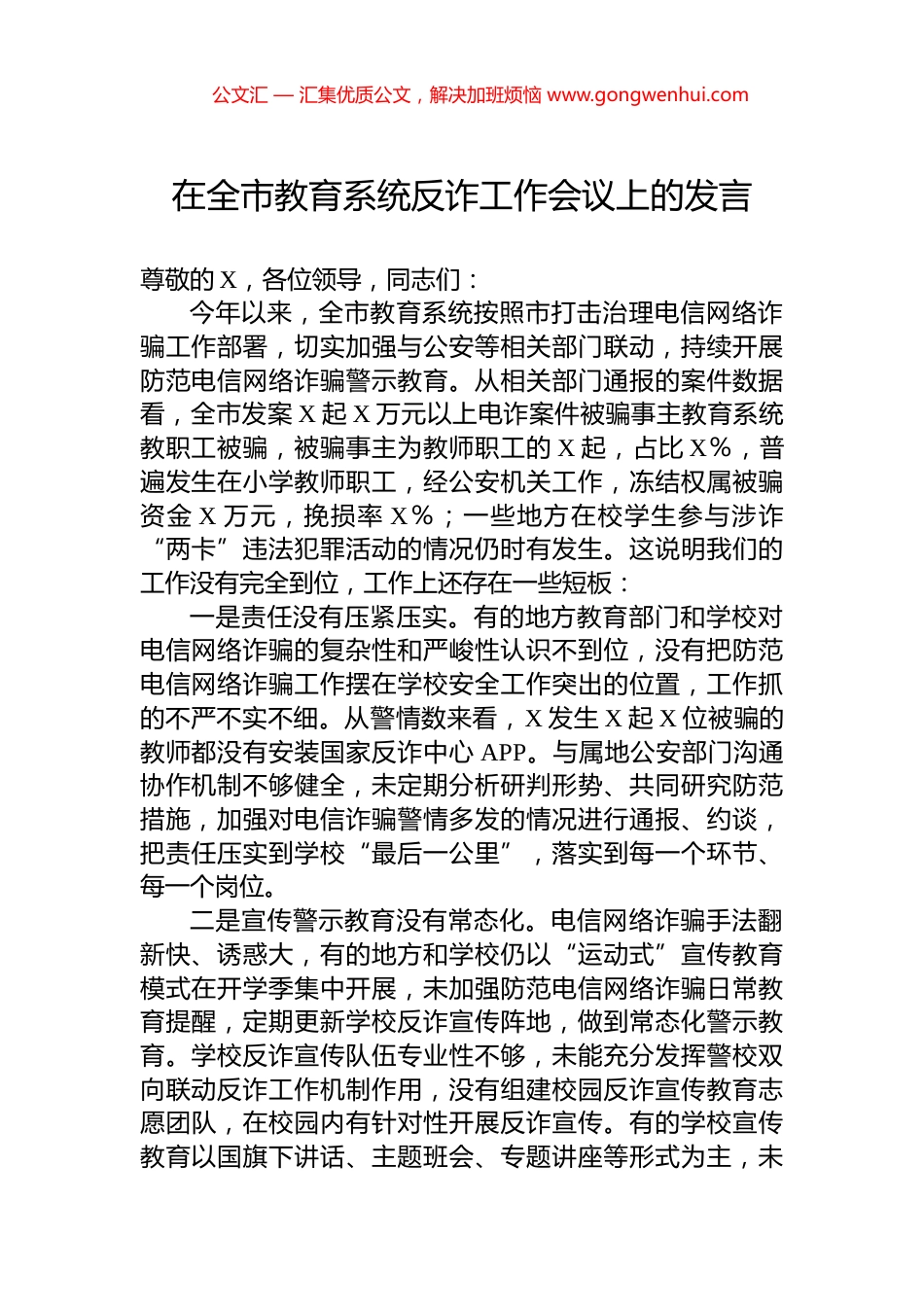 在全市教育系统反诈工作会议上的发言_第1页