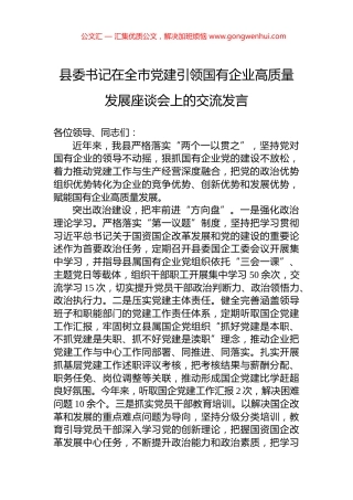 县委书记在全市党建引领国有企业高质量发展座谈会上的交流发言 (2)