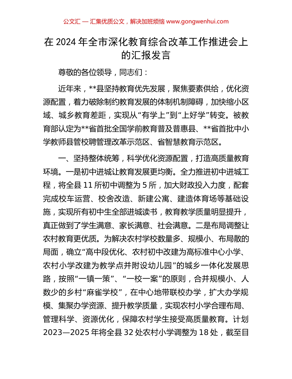 在2024年全市深化教育综合改革工作推进会上的汇报发言_第1页