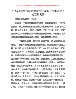在2024年全市深化教育综合改革工作推进会上的汇报发言
