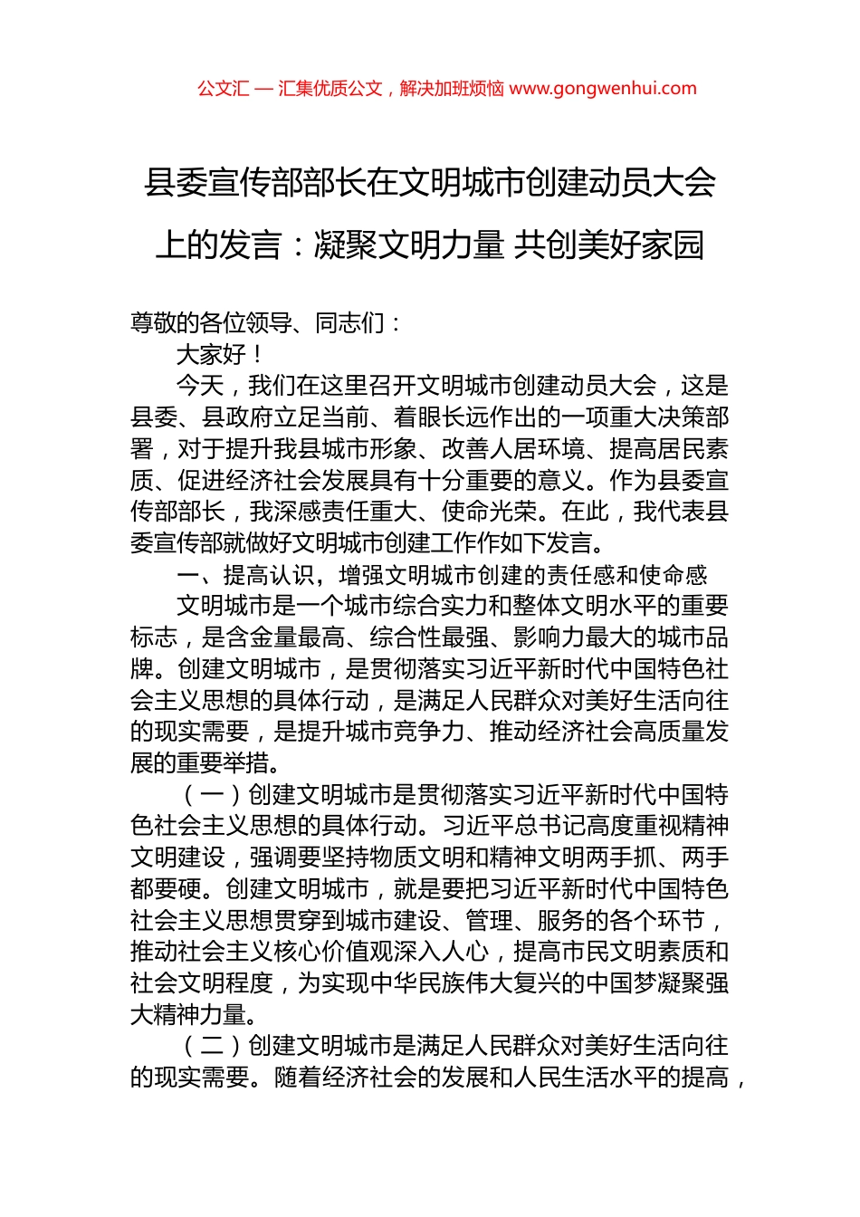 县委宣传部部长在文明城市创建动员大会上的发言：凝聚文明力量+共创美好家园_第1页