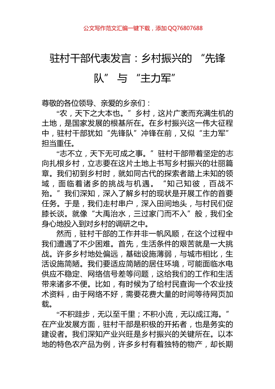 驻村干部代表发言：乡村振兴的+“先锋队”+与+“主力军”_第1页