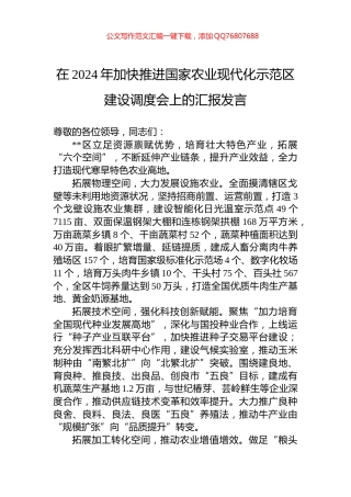 在2024年加快推进国家农业现代化示范区建设调度会上的汇报发言