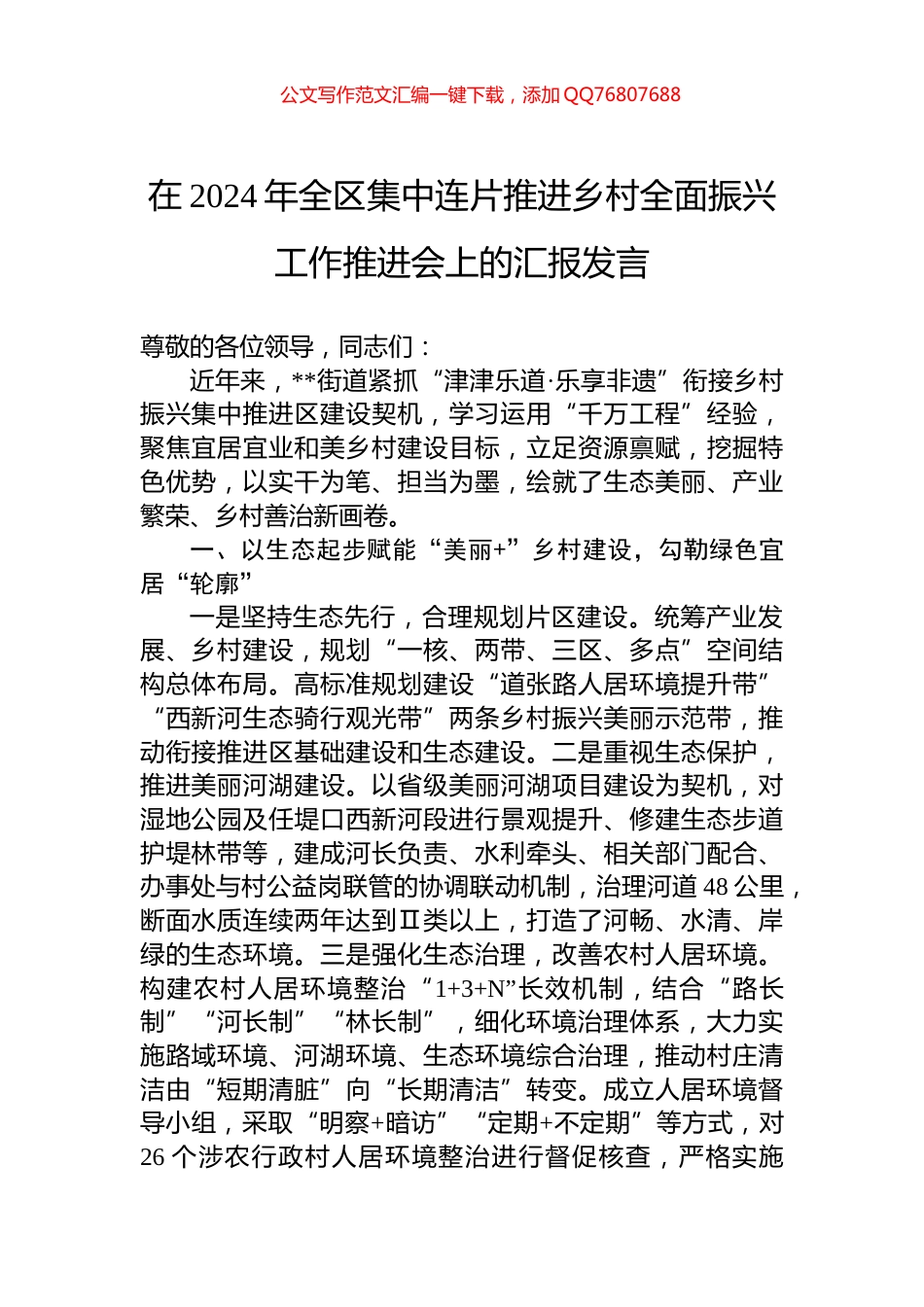 在2024年全区集中连片推进乡村全面振兴工作推进会上的汇报发言_第1页