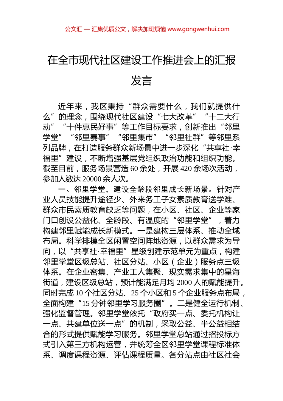 在全市现代社区建设工作推进会上的汇报发言_第1页