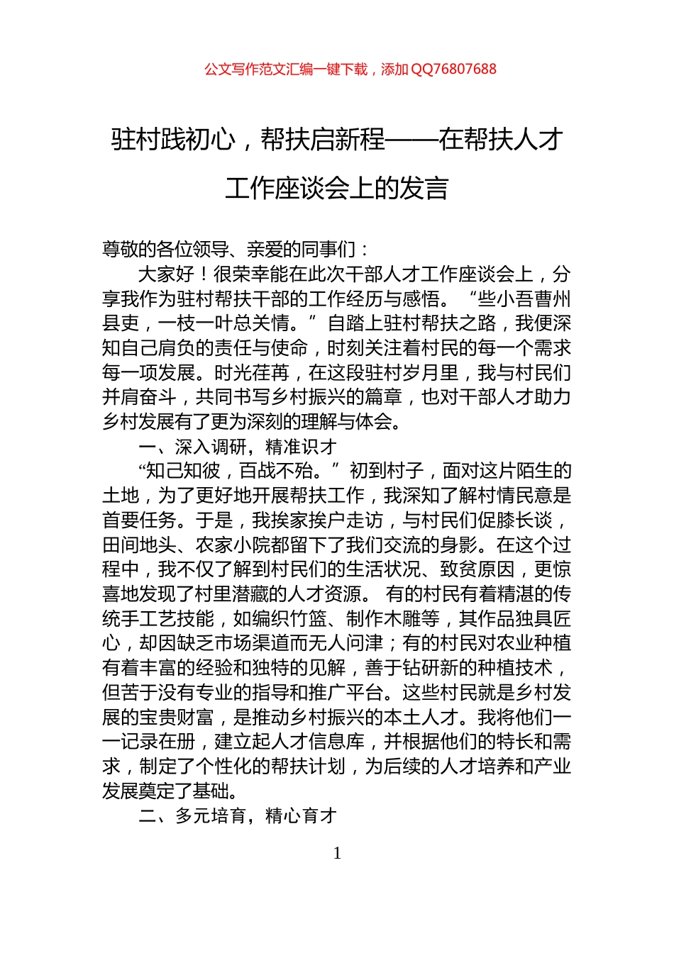 驻村践初心，帮扶启新程——在帮扶人才工作座谈会上的发言_第1页
