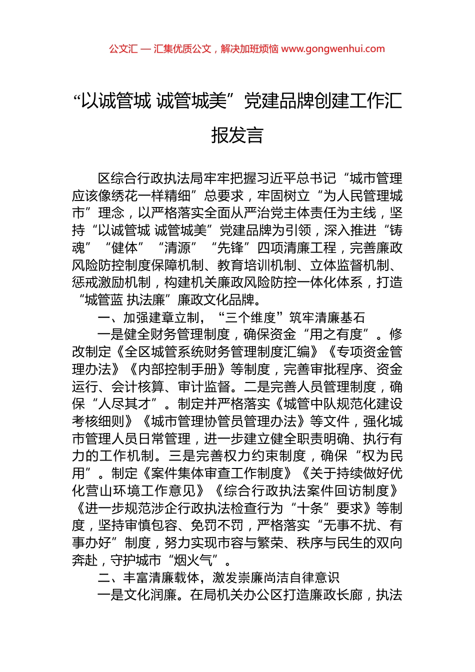 “以诚管城+诚管城美”党建品牌创建工作汇报发言_第1页