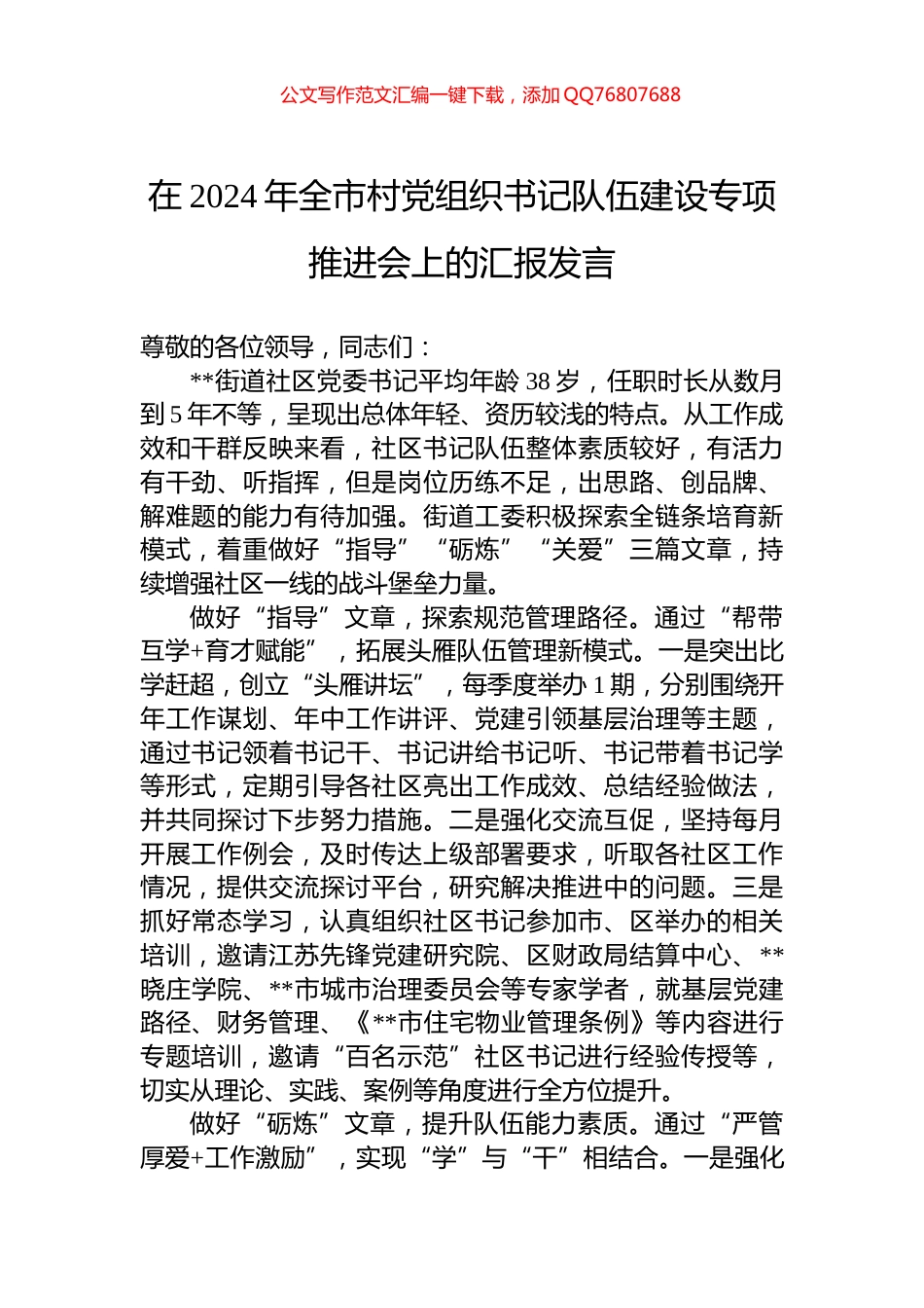 在2024年全市村党组织书记队伍建设专项推进会上的汇报发言_第1页