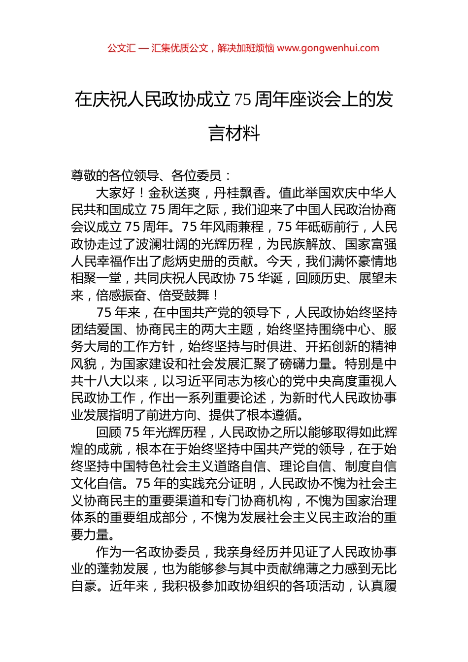 在庆祝人民政协成立75周年座谈会上的发言材料_第1页