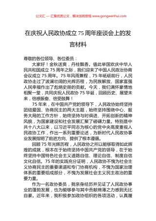在庆祝人民政协成立75周年座谈会上的发言材料
