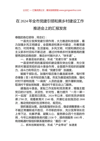 在2024年全市党建引领和美乡村建设工作推进会上的汇报发言