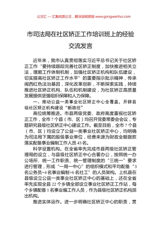 市司法局在社区矫正工作培训班上的经验交流发言