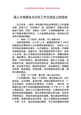县人大常委会主任在工作交流会上的发言