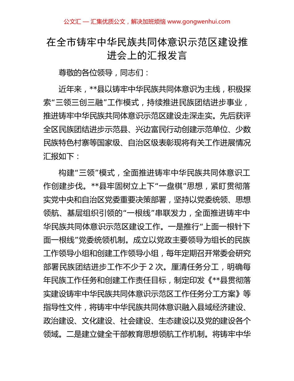 在全市铸牢中华民族共同体意识示范区建设推进会上的汇报发言_第1页