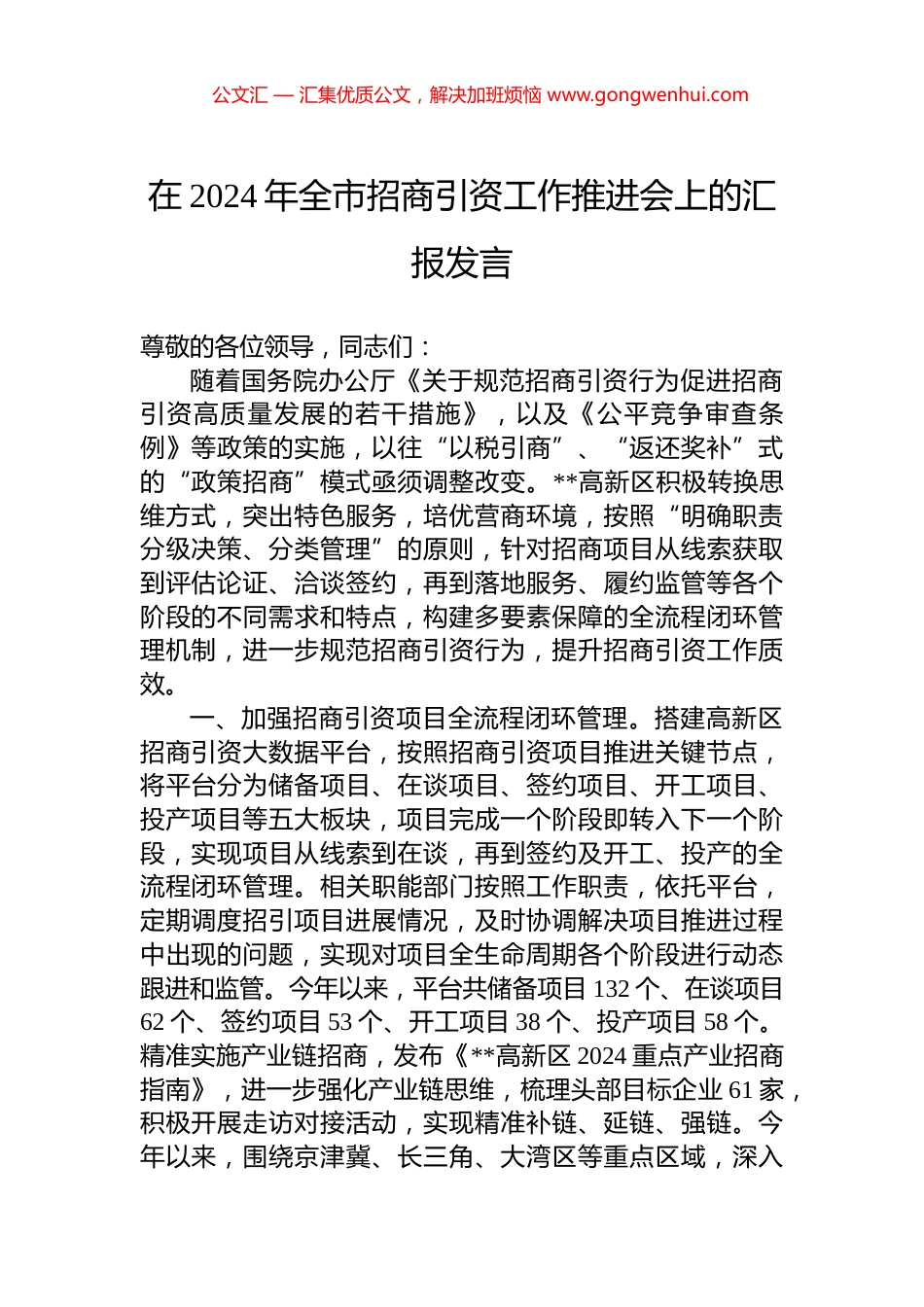 在2024年全市招商引资工作推进会上的汇报发言_第1页