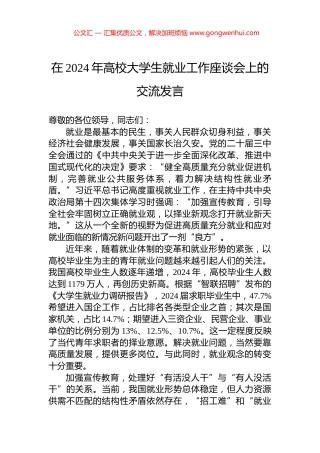 在2024年高校大学生就业工作座谈会上的交流发言