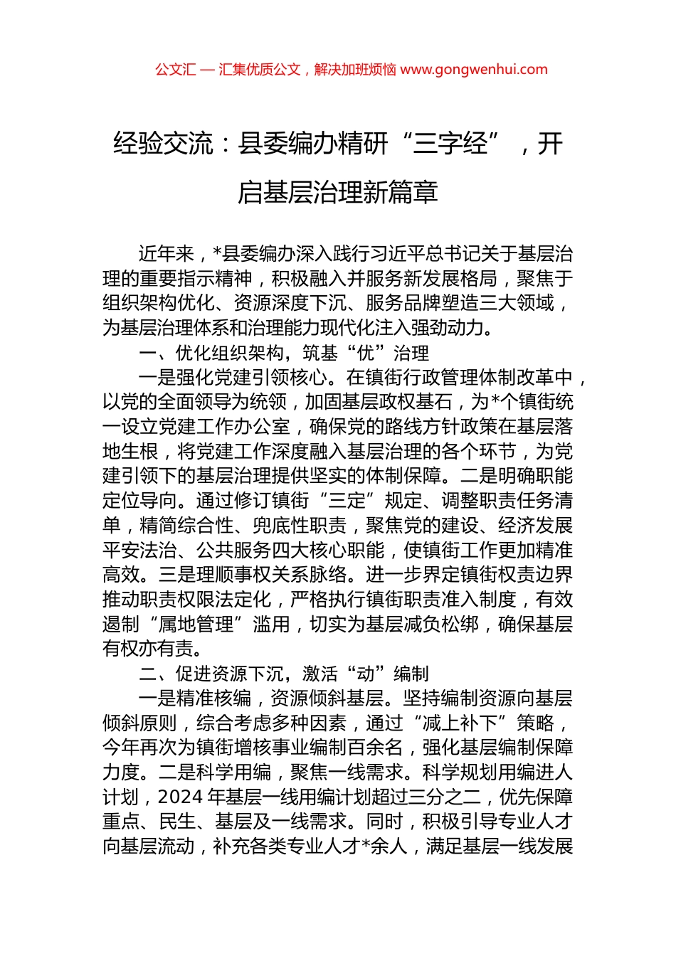 经验交流：县委编办精研“三字经”，开启基层治理新篇章_第1页