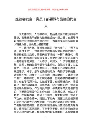 座谈会发言：党员干部要做有品德的代言人