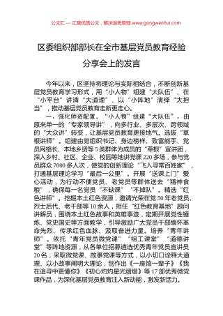 区委组织部部长在全市基层党员教育经验分享会上的发言