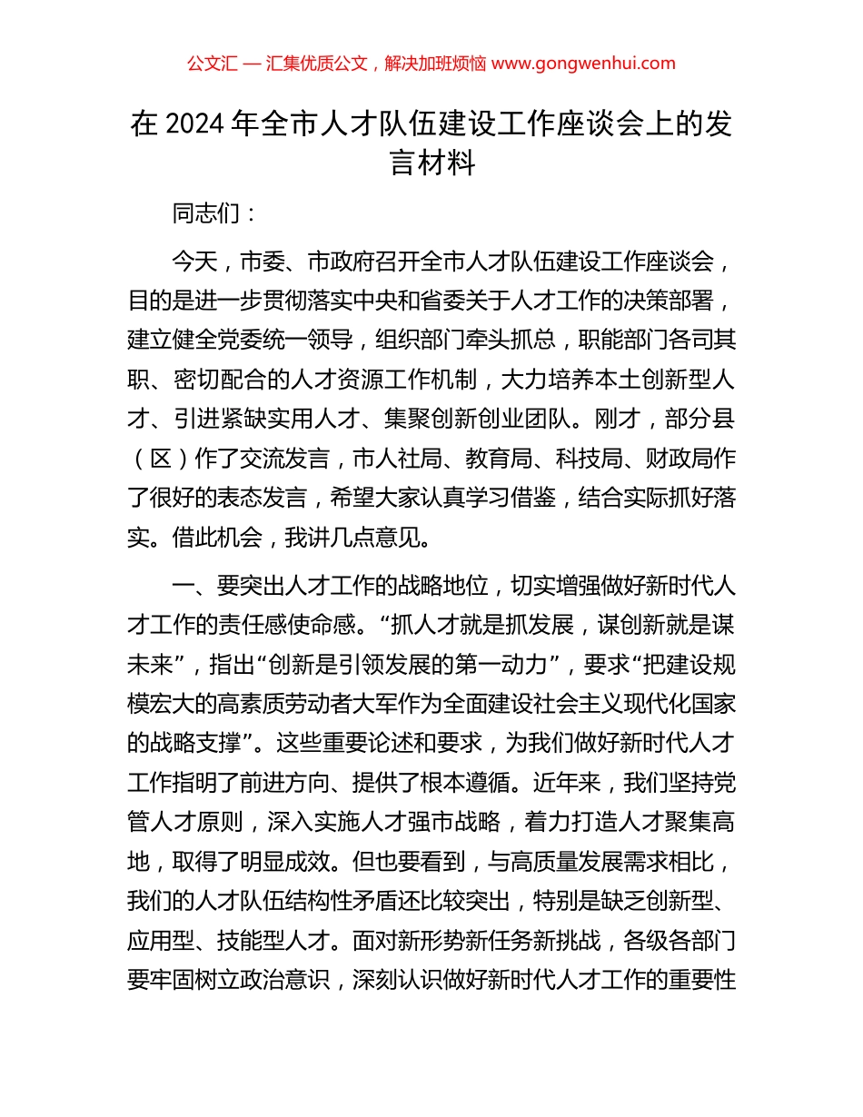 在2024年全市人才队伍建设工作座谈会上的发言材料_第1页