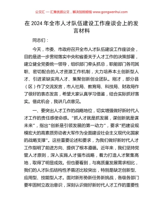 在2024年全市人才队伍建设工作座谈会上的发言材料