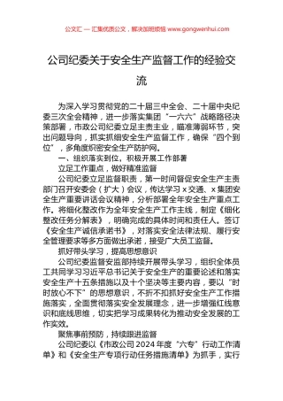 公司纪委关于安全生产监督工作的经验交流